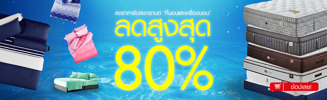 ลดราคารับสงกรานต์ ที่นอนและชุดผ้าปู ลดสูงสุดถึง 80% ลดราคารับสงกรานต์ ที่นอนและชุดผ้าปู ลดสูงสุดถึง 80%